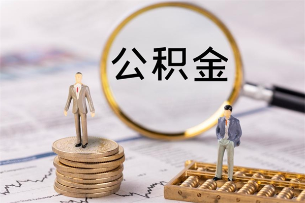 广饶辞职了能提公积金吗（辞职了是否可以提取公积金）