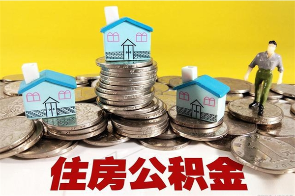 广饶离职公积金怎么取（离职如何取住房公积金的钱）