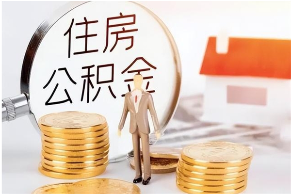 广饶在职人员住房公积金怎么取（在职的怎么取公积金）