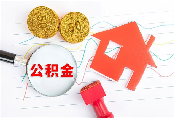 广饶住房公积金被封存怎么取（住房公积金封存了怎么取出来）