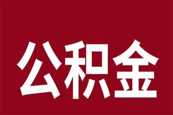 广饶公积金离职后怎么提（公积金离职了怎么提）