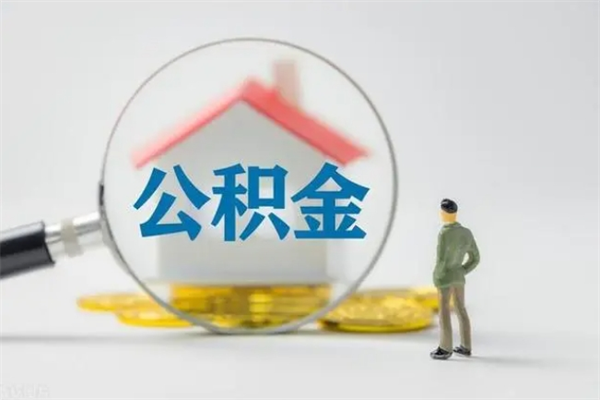 广饶市公积金网上提（公积金提取流程2021网上）