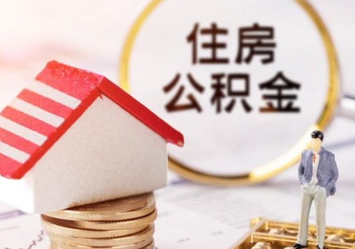 广饶封存后住房公积金可以取吗（封存后的公积金可以提取吗）