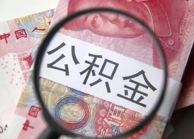 广饶离职证明能取出公积金吗（离职证明可以把公积金里面的钱全部提出）