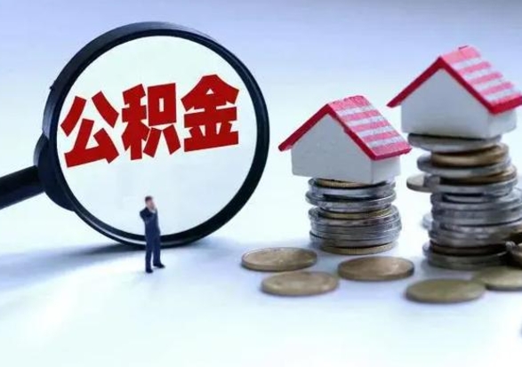 广饶市支取住房公积金（市公积金提取需要什么材料）