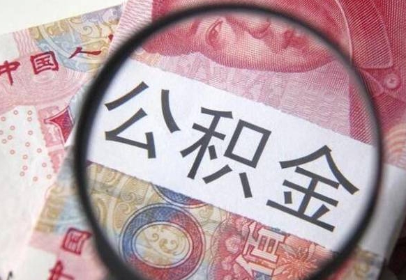 广饶个人公积金代提条件（公积金代提有什么套路）