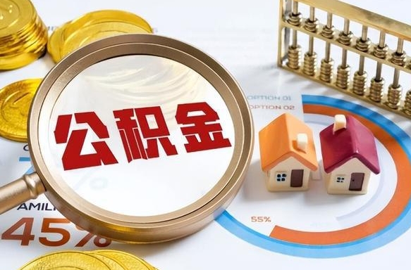 广饶怎么才能取出公积金（怎么样取住房公积金）