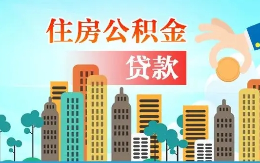 广饶公积金在哪取（从哪里取住房公积金）