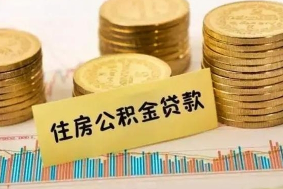 广饶离职之后可以把公积金取出来吗（离职后公积金可以随时提取吗）