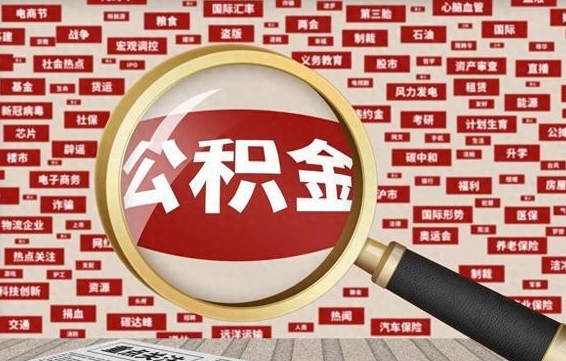 广饶封存后住房公积金可以取吗（封存后的公积金可以提取吗）