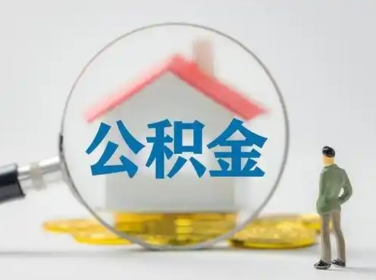 广饶离职后能直接取住房公积金吗（离职后可以取出公积金吗）