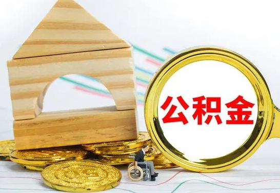 广饶离职公积金怎么取（离职如何取住房公积金的钱）