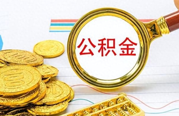 广饶在职公积金的取（在职公积金提取方法）