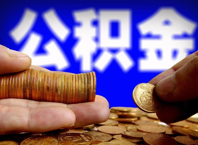 广饶公积金全部取出（公积金 全部取出）